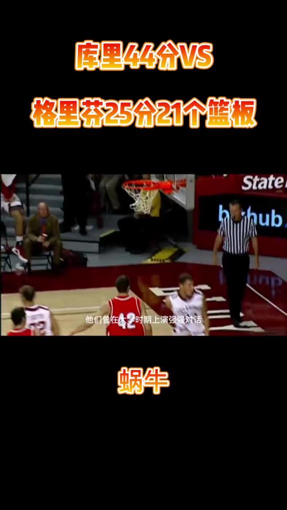 库里44分对飙格里芬25分21个篮板，再选一次谁是状元？