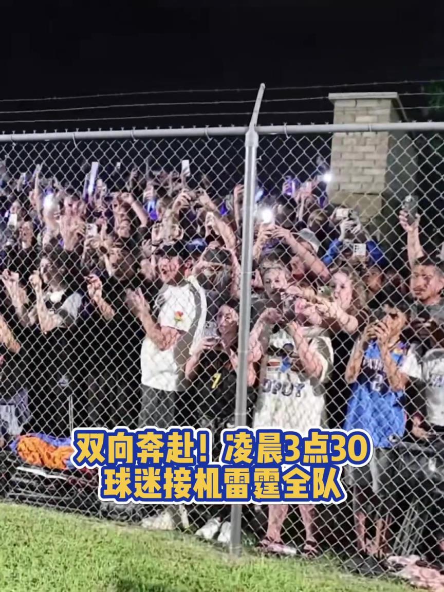 双向奔赴！凌晨3点30大批球迷接机雷霆全队，真是最好的主队球迷