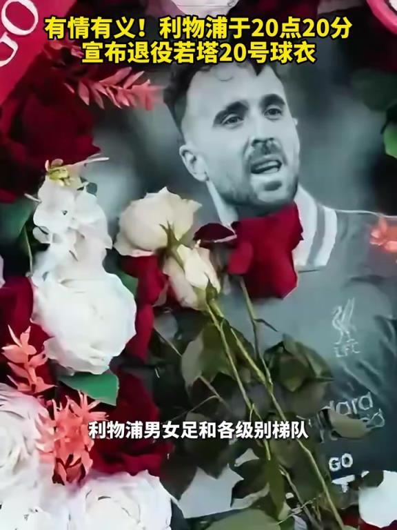 有情有义！利物浦于20点20分宣布退役若塔20号球衣！