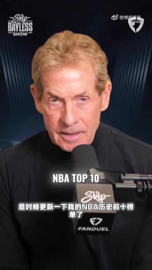 名嘴Skip排NBA历史前十：乔丹第一！詹姆斯仅列第九……
