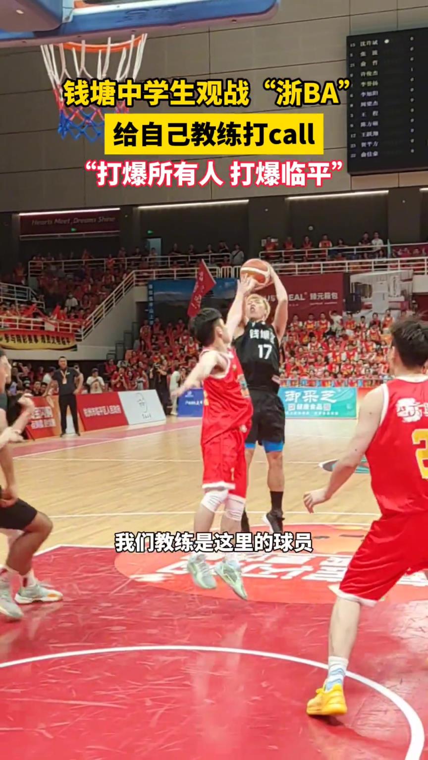 钱塘中学生观战“浙BA”，为自己教练打call...
